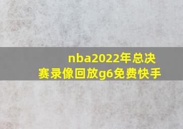 nba2022年总决赛录像回放g6免费快手