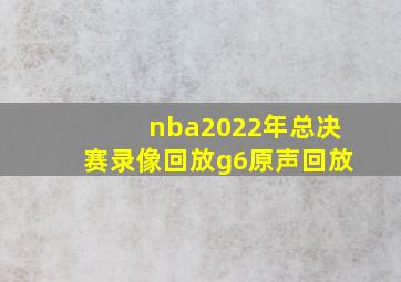 nba2022年总决赛录像回放g6原声回放