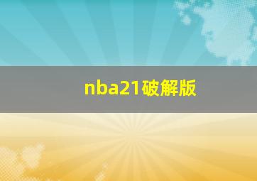 nba21破解版