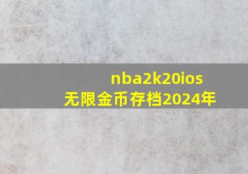 nba2k20ios无限金币存档2024年