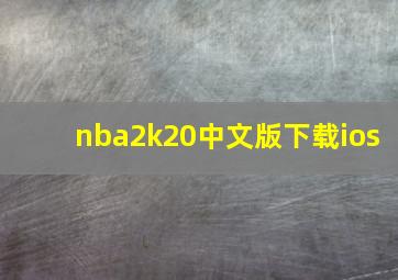 nba2k20中文版下载ios