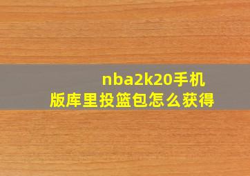 nba2k20手机版库里投篮包怎么获得