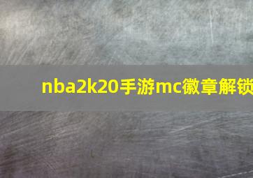 nba2k20手游mc徽章解锁