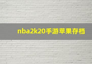 nba2k20手游苹果存档