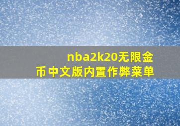 nba2k20无限金币中文版内置作弊菜单