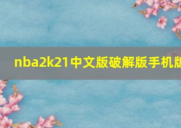 nba2k21中文版破解版手机版