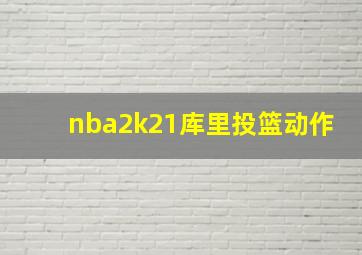 nba2k21库里投篮动作