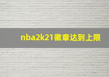 nba2k21徽章达到上限