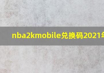 nba2kmobile兑换码2021年8月