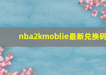 nba2kmoblie最新兑换码