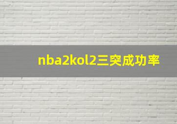 nba2kol2三突成功率