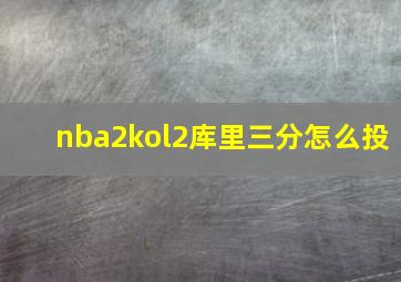 nba2kol2库里三分怎么投