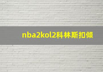 nba2kol2科林斯扣倾