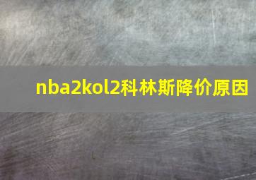 nba2kol2科林斯降价原因