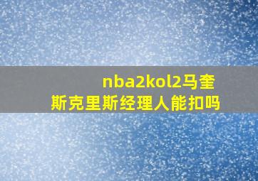 nba2kol2马奎斯克里斯经理人能扣吗