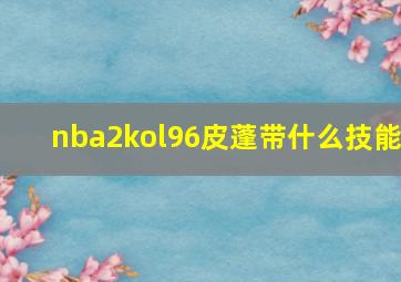 nba2kol96皮蓬带什么技能