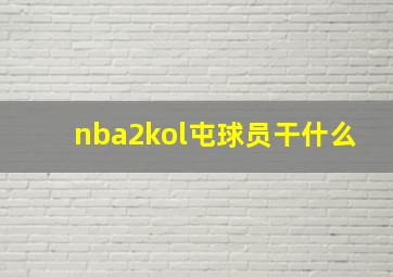 nba2kol屯球员干什么