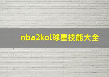 nba2kol球星技能大全