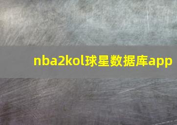 nba2kol球星数据库app