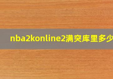 nba2konline2满突库里多少钱