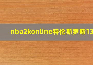 nba2konline特伦斯罗斯13版