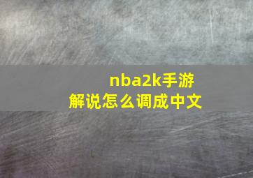 nba2k手游解说怎么调成中文