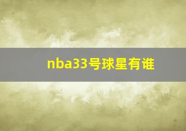 nba33号球星有谁