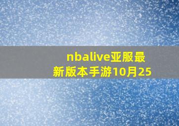 nbalive亚服最新版本手游10月25