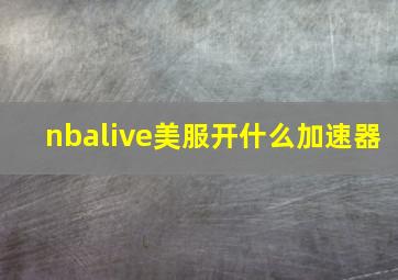 nbalive美服开什么加速器