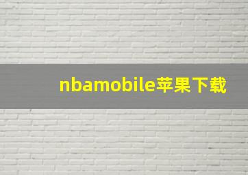 nbamobile苹果下载