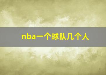 nba一个球队几个人