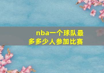 nba一个球队最多多少人参加比赛