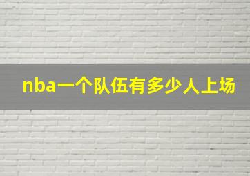 nba一个队伍有多少人上场