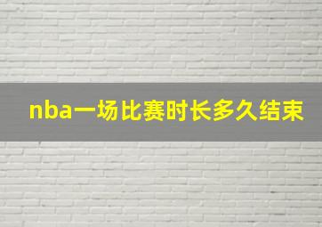 nba一场比赛时长多久结束