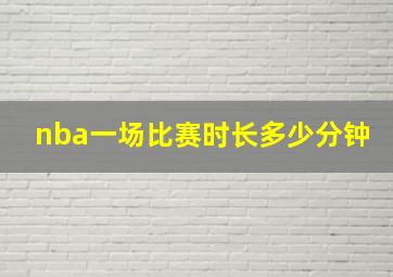 nba一场比赛时长多少分钟