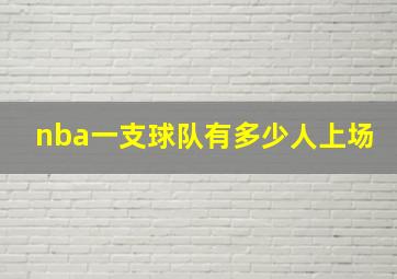 nba一支球队有多少人上场