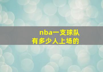 nba一支球队有多少人上场的