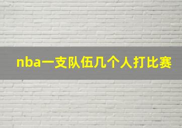 nba一支队伍几个人打比赛