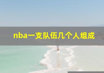 nba一支队伍几个人组成