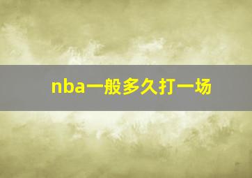 nba一般多久打一场