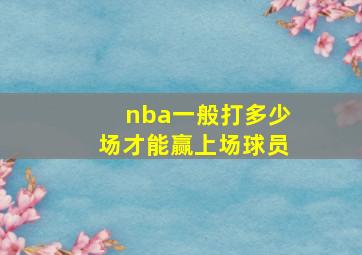 nba一般打多少场才能赢上场球员