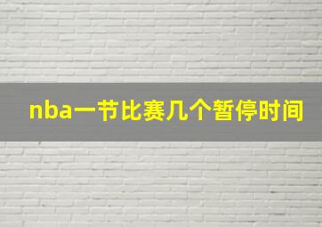 nba一节比赛几个暂停时间