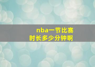 nba一节比赛时长多少分钟啊