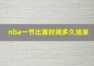 nba一节比赛时间多久结束