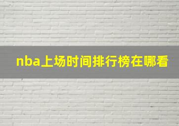 nba上场时间排行榜在哪看