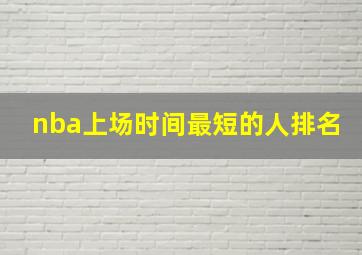 nba上场时间最短的人排名