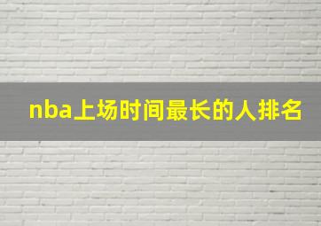 nba上场时间最长的人排名