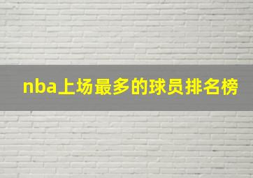 nba上场最多的球员排名榜