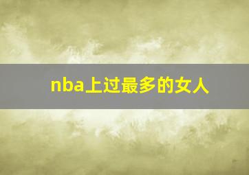 nba上过最多的女人