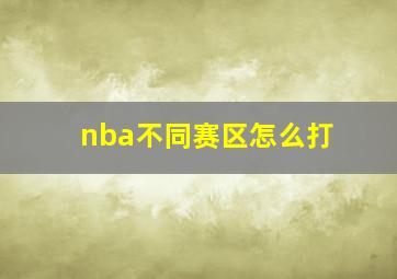 nba不同赛区怎么打